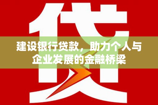 三水建设银行贷款，助力个人与企业发展的金融桥梁