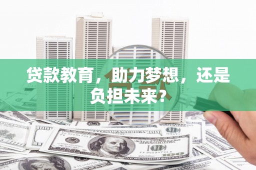 三水贷款教育，助力梦想，还是负担未来？