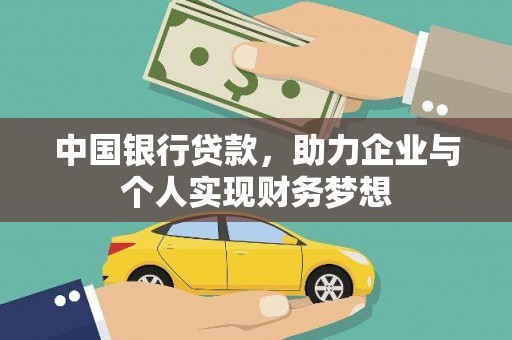 三水中国银行贷款，助力企业与个人实现财务梦想