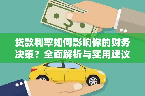 三水贷款利率如何影响你的财务决策？全面解析与实用建议