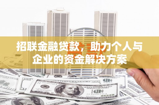 三水招联金融贷款，助力个人与企业的资金解决方案