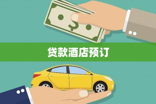 三水贷款酒店预订
