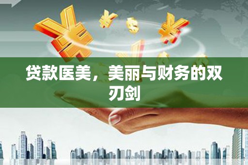 三水贷款医美，美丽与财务的双刃剑