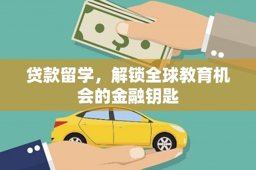 三水贷款留学，解锁全球教育机会的金融钥匙