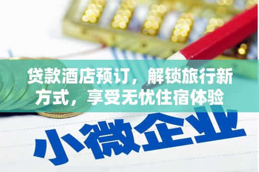 三水贷款酒店预订，解锁旅行新方式，享受无忧住宿体验