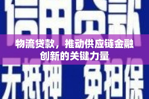 三水物流贷款，推动供应链金融创新的关键力量