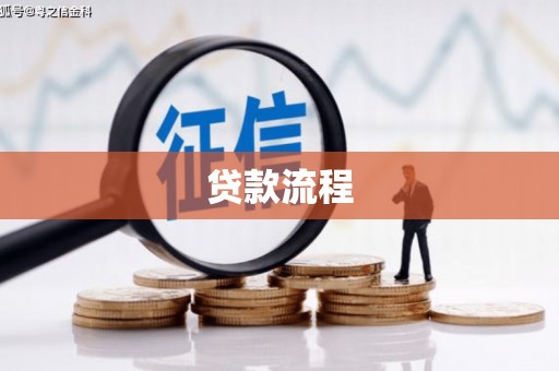 三水贷款流程