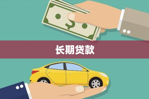 三水长期贷款