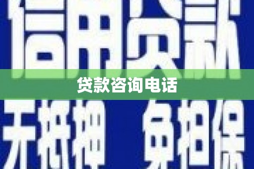 三水贷款咨询电话