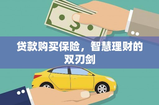 三水贷款购买保险，智慧理财的双刃剑