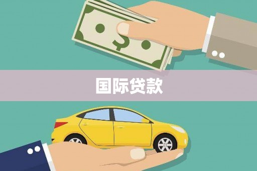 三水国际贷款