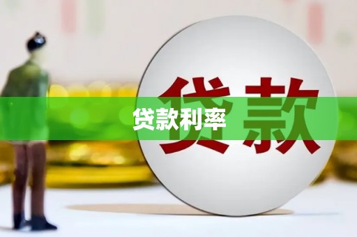 三水贷款利率