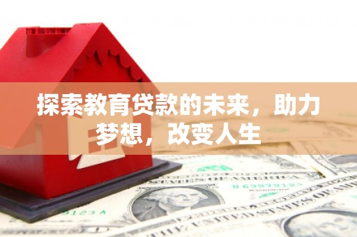 三水探索教育贷款的未来，助力梦想，改变人生