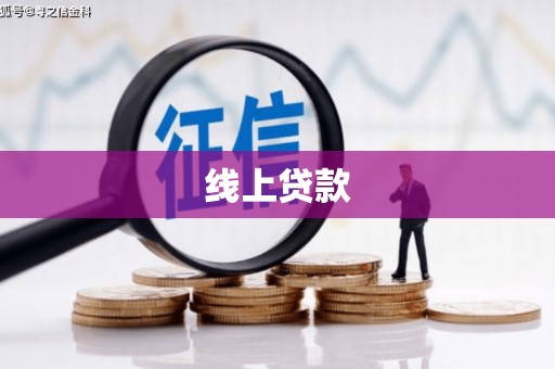 三水线上贷款