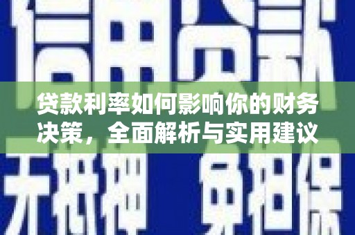 三水贷款利率如何影响你的财务决策，全面解析与实用建议