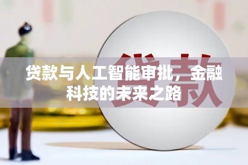 三水贷款与人工智能审批，金融科技的未来之路
