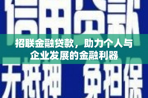 三水招联金融贷款，助力个人与企业发展的金融利器