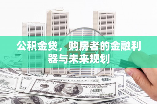 三水公积金贷，购房者的金融利器与未来规划