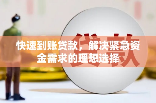 三水快速到账贷款，解决紧急资金需求的理想选择