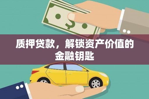 三水质押贷款，解锁资产价值的金融钥匙