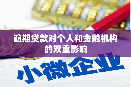 三水逾期贷款对个人和金融机构的双重影响
