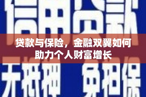 三水贷款与保险，金融双翼如何助力个人财富增长