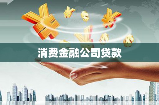 三水消费金融公司贷款