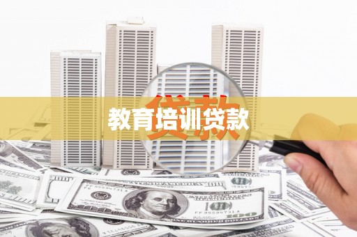 三水教育培训贷款