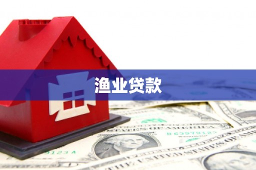 三水渔业贷款