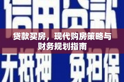 三水贷款买房，现代购房策略与财务规划指南