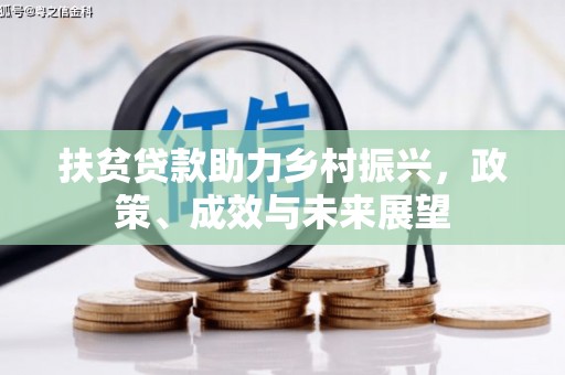 三水扶贫贷款助力乡村振兴，政策、成效与未来展望