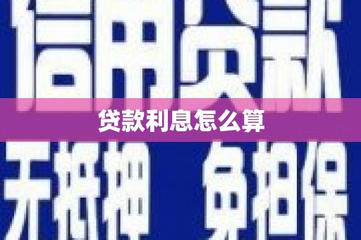 三水贷款利息怎么算