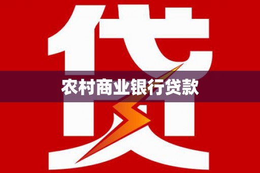 三水农村商业银行贷款
