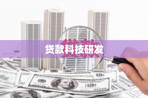 三水贷款科技研发