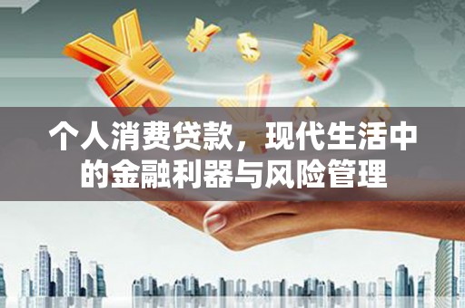 三水个人消费贷款，现代生活中的金融利器与风险管理