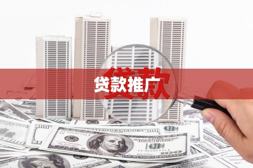 三水贷款推广