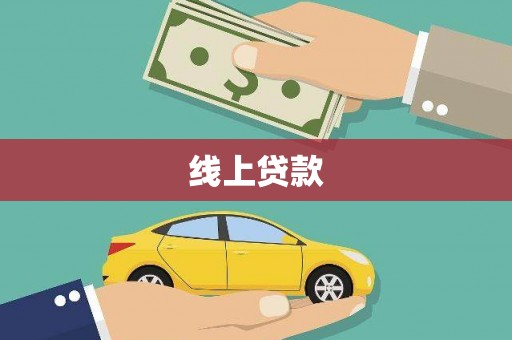 三水线上贷款