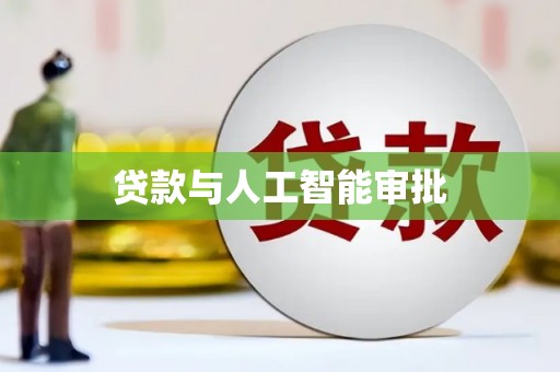 三水贷款与人工智能审批