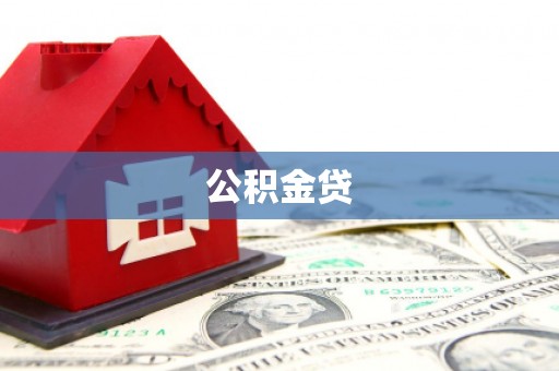 三水公积金贷
