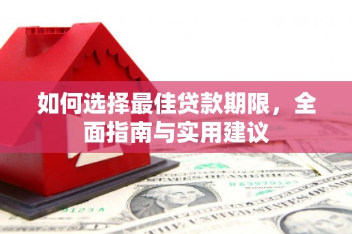 三水如何选择最佳贷款期限，全面指南与实用建议