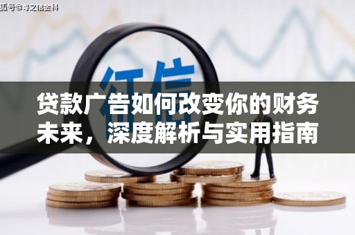 三水贷款广告如何改变你的财务未来，深度解析与实用指南