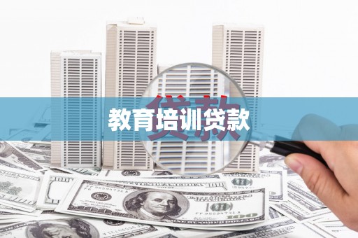 三水教育培训贷款