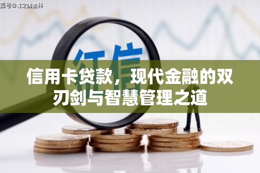 三水信用卡贷款，现代金融的双刃剑与智慧管理之道