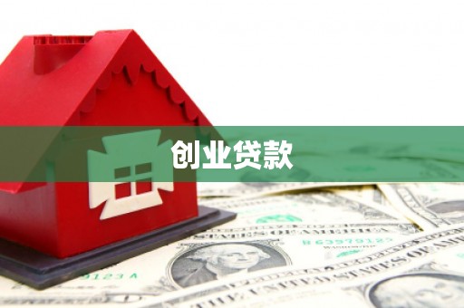 三水创业贷款