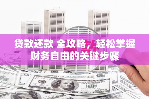 三水贷款还款 全攻略，轻松掌握财务自由的关键步骤