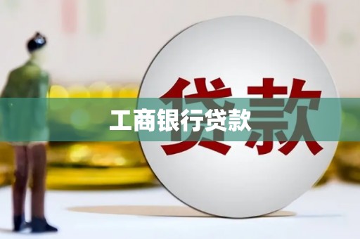 三水工商银行贷款