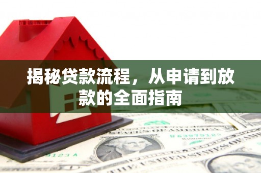三水揭秘贷款流程，从申请到放款的全面指南