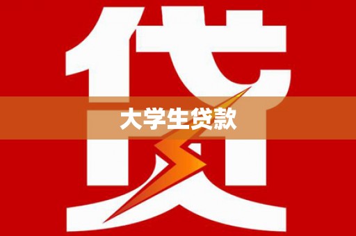 三水大学生贷款