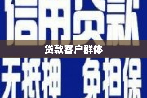 三水贷款客户群体