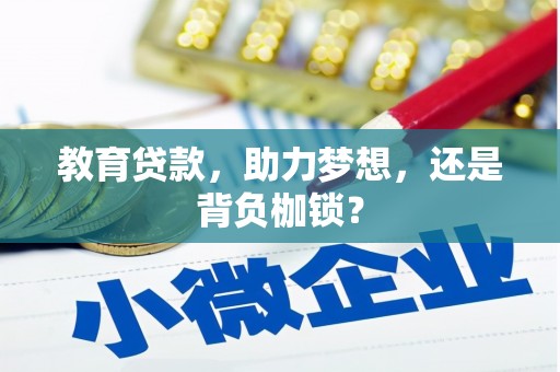 三水教育贷款，助力梦想，还是背负枷锁？